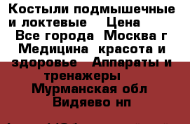 Костыли подмышечные и локтевые. › Цена ­ 700 - Все города, Москва г. Медицина, красота и здоровье » Аппараты и тренажеры   . Мурманская обл.,Видяево нп